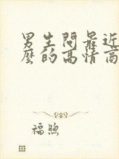 男生问最近忙什么的高情商回复