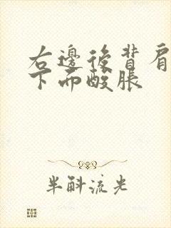 右边后背肩胛骨下面酸胀