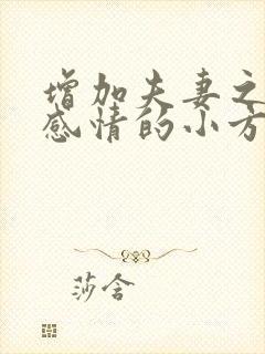 增加夫妻之间的感情的小方法