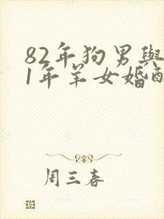 82年狗男与91年羊女婚配怎样