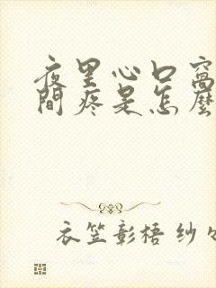 夜里心口窝正中间疼是怎么回事