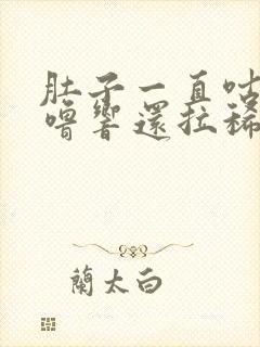 肚子一直咕噜咕噜响还拉稀