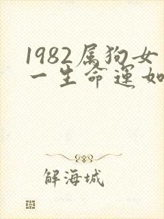 1982属狗女一生命运如何