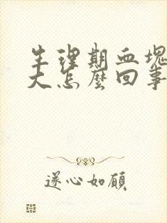 生理期血块特别大怎么回事