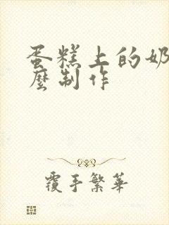 蛋糕上的奶油怎么制作