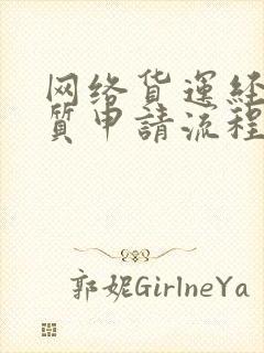 网络货运经营资质申请流程封面