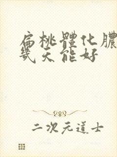 扁桃体化脓吃药几天能好