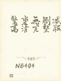 惊变无删减国语高清完整版