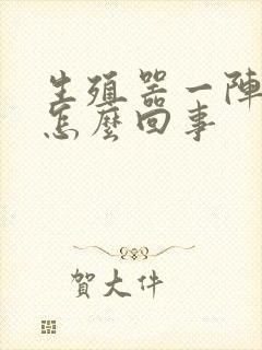 生殖器一阵刺痛怎么回事封面