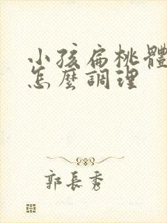 小孩扁桃体肥大怎么调理