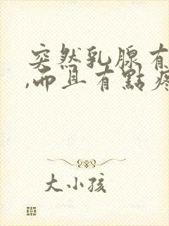 突然乳腺有硬块,而且有点疼