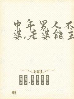 中年男人不碰老婆,老婆能主动吗