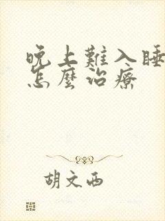 晚上难入睡失眠怎么治疗