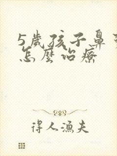 5岁孩子鼻窦炎怎么治疗封面