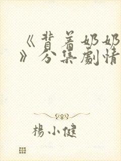 《背着奶奶进城》分集剧情封面