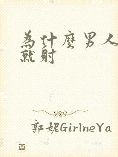 为什么男人一进就射