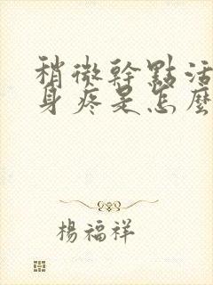 稍微干点活就浑身疼是怎么回事