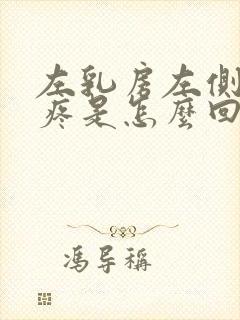 左乳房左侧隐隐疼是怎么回事