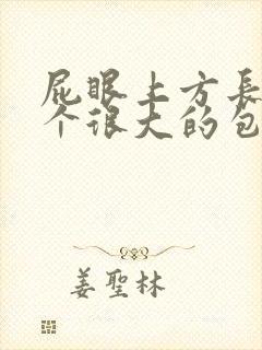 屁眼上方长了一个很大的包疼封面