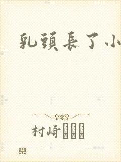 乳头长了小肉球