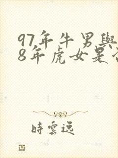 97年牛男与98年虎女是否可以婚配?