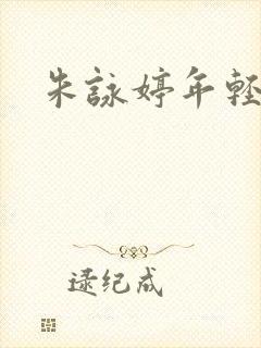 朱咏婷年轻照片