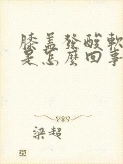 膝盖发酸软无力是怎么回事