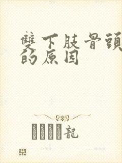 双下肢骨头疼痛的原因