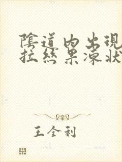 阴道内出现白色拉丝果冻状的东西是什么东西