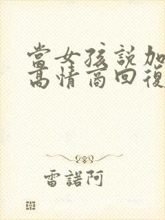 当女孩说加班累高情商回复