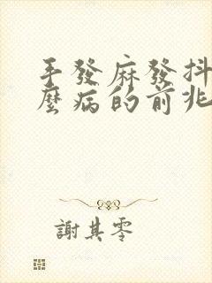 手发麻发抖是什么病的前兆