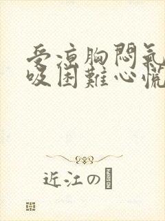 受凉胸闷气短呼吸困难心慌封面