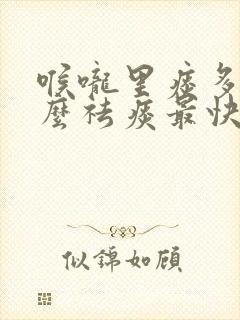 喉咙里痰多吃什么祛痰最快