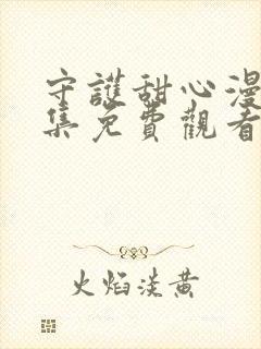 守护甜心漫画全集免费观看封面