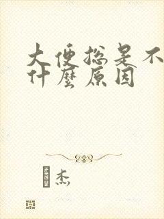 大便总是不好拉什么原因