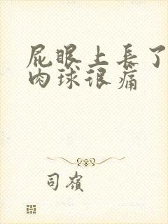 屁眼上长了个硬肉球很痛