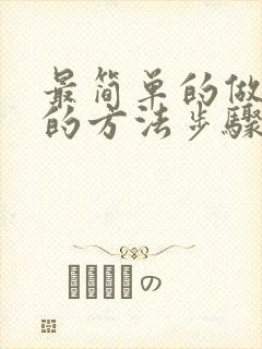 最简单的做蛋糕的方法步骤