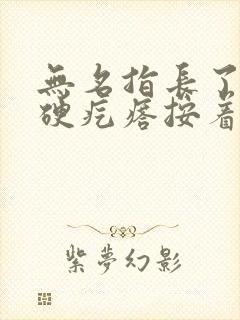 无名指长了一个硬疙瘩按着有点疼