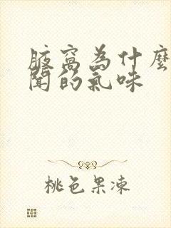 腋窝为什么有难闻的气味