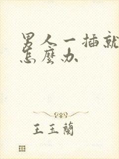 男人一插就想射怎么办