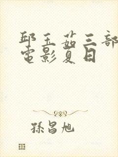 邱玉茹三部必看电影夏日