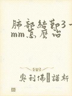 肺部结节3一5mm怎么治