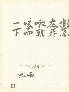 一咳嗽左侧肋骨下面就疼怎么回事