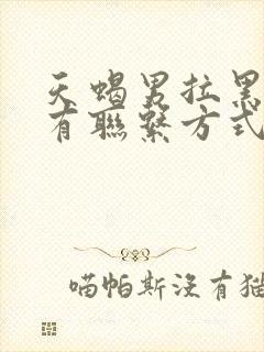 天蝎男拉黑你所有联系方式