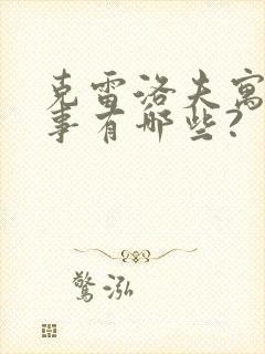 克雷洛夫寓言故事有哪些?