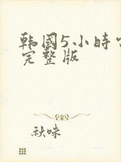 韩国5小时电影完整版封面