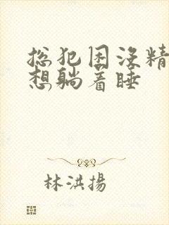 总犯困没精神总想躺着睡封面