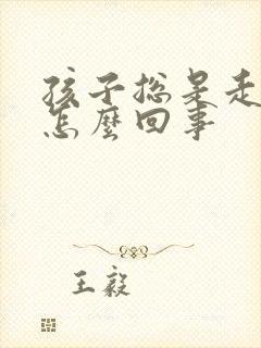 孩子总是走神是怎么回事