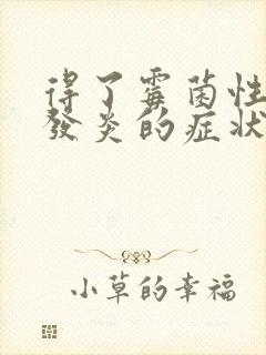 得了霉菌性阴道发炎的症状封面