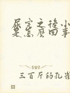 尿完之后小腹疼是怎么回事